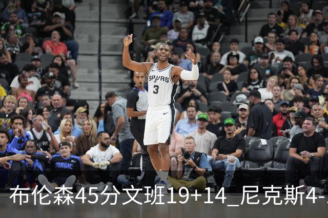 布伦森45分文班19+14 尼克斯4-1马刺夺冠